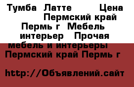Тумба “Латте“ !!! › Цена ­ 1 430 - Пермский край, Пермь г. Мебель, интерьер » Прочая мебель и интерьеры   . Пермский край,Пермь г.